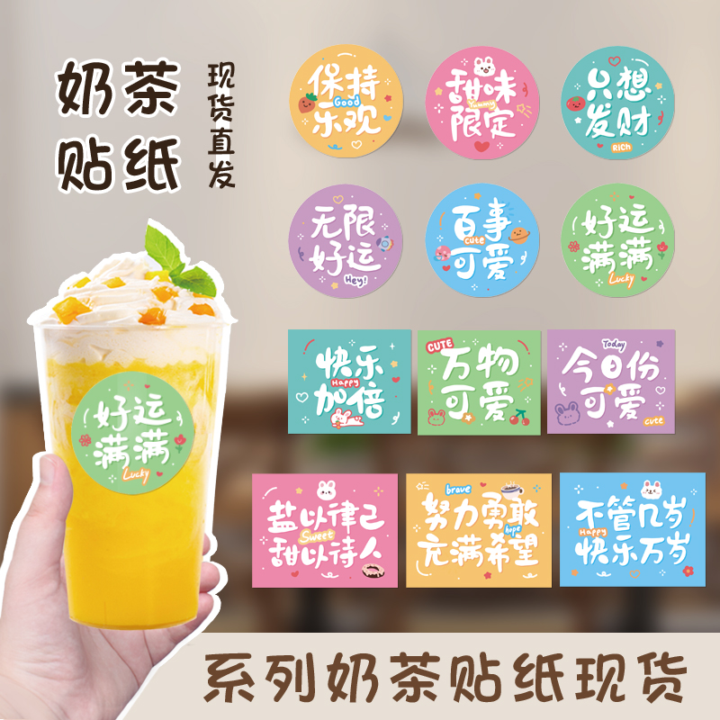 奶茶杯贴纸网红打卡标签咖啡店杯身贴定制一次性防水饮料饮品封口贴二维码 文字文案方形圆形长条logo设