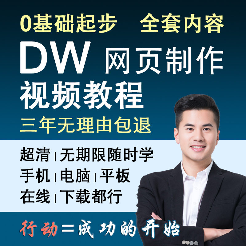 dw视频教程Dreamweaver网页制作零基础入门到精通网站制作设计课