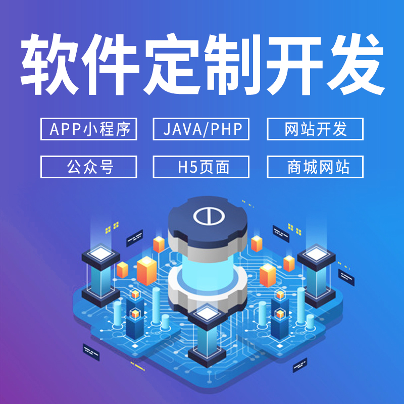 软件开发定制小程序JAVAPHP编程计算机安卓IOS APP微信公众号制作