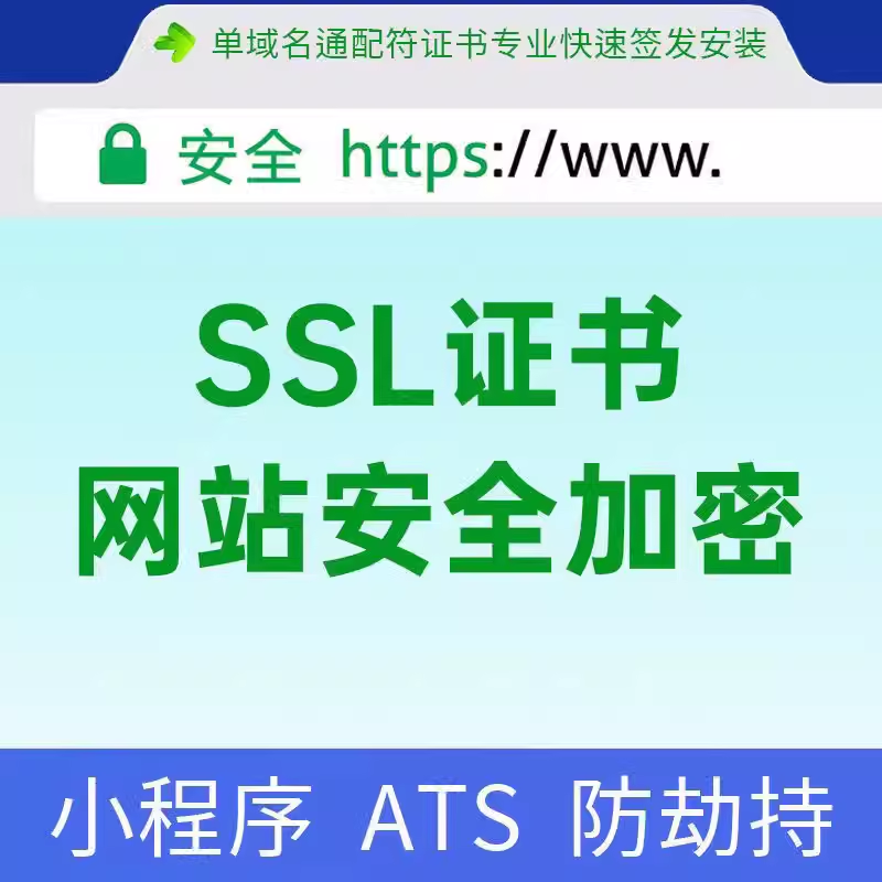 SSL证书申请续费https配置通配符腾讯云阿里云华为云ssl云服务器