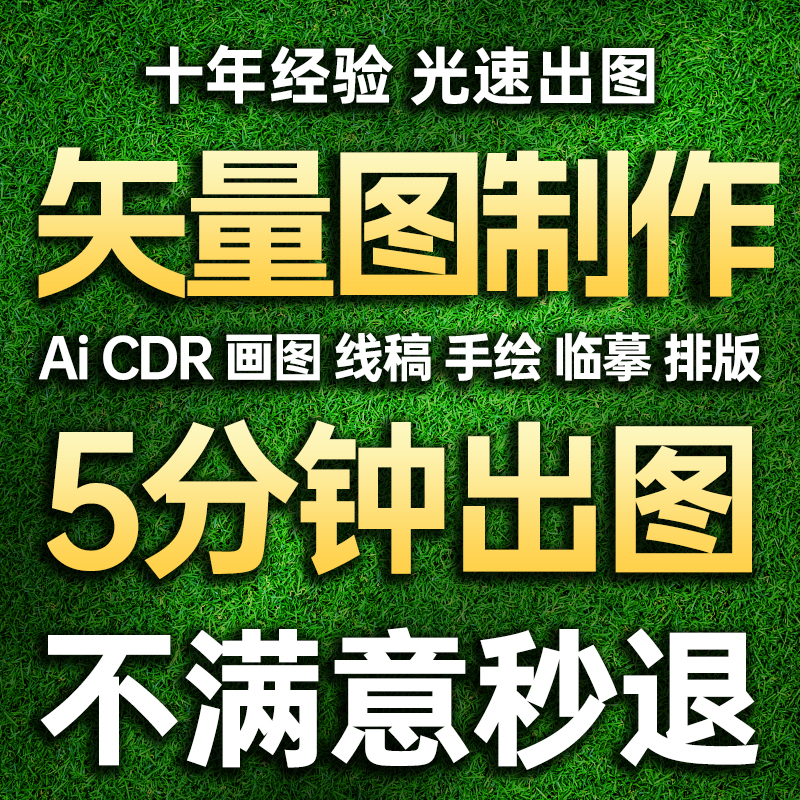 矢量图制作cdr做图平面设计ai图文logo排版 代画图海报图案ps代做