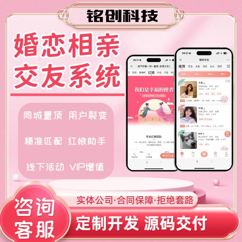 同城婚恋相亲交友app公众号婚介所红娘软件开发小程序APP源码 搭建