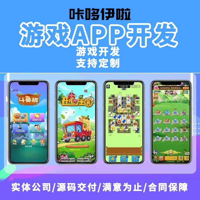 小游戏APP开发微信小游戏小程序定制合成类消除类小游戏对接广告