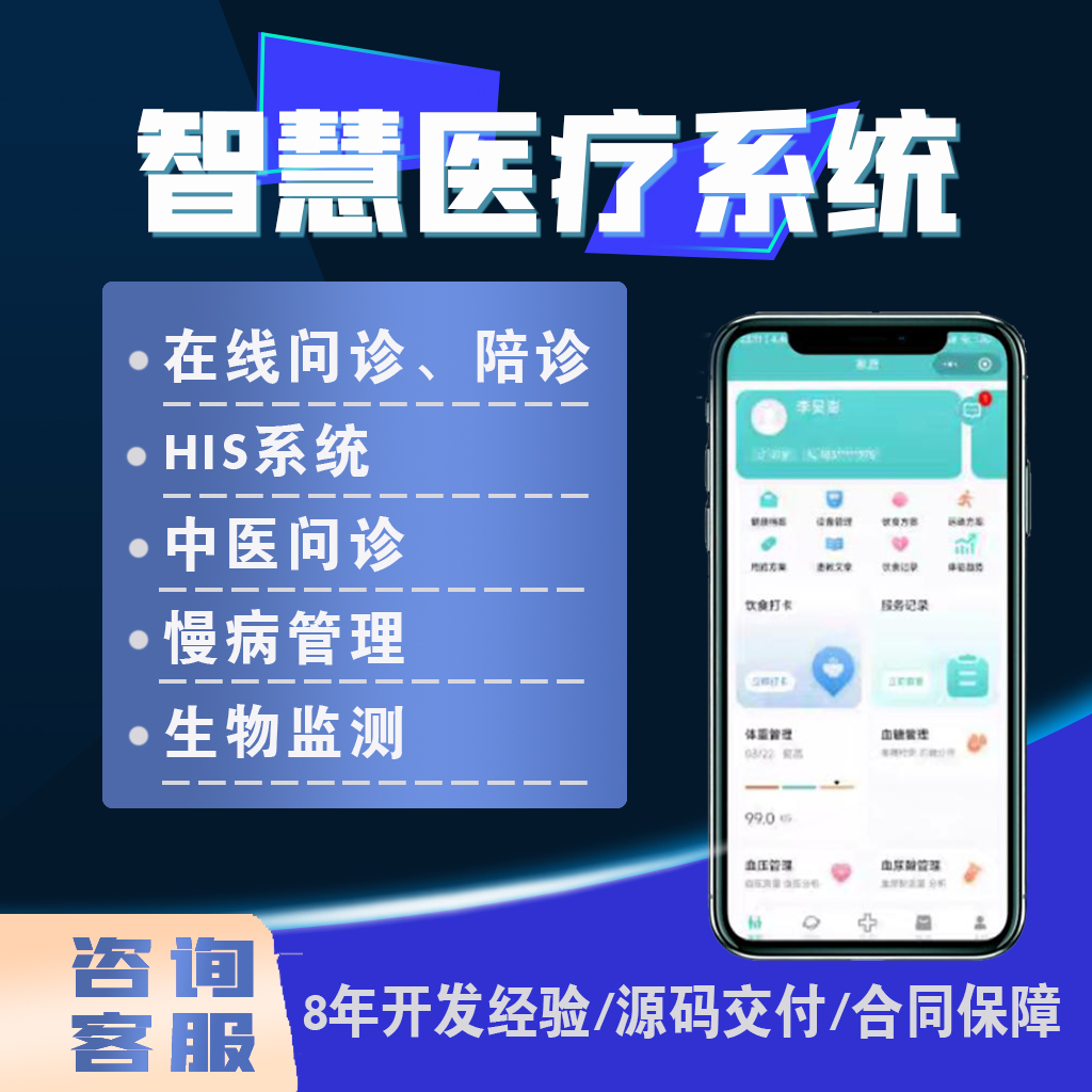 慢性病医疗管理系统APP开发健康医疗干预监测健康评估管理小程序
